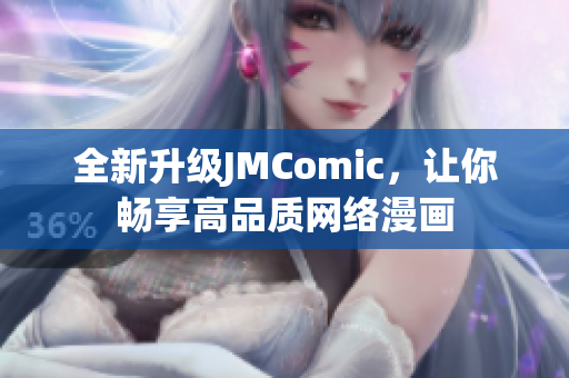 全新升级JMComic，让你畅享高品质网络漫画