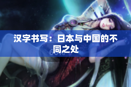 汉字书写：日本与中国的不同之处