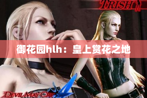御花园hlh：皇上赏花之地