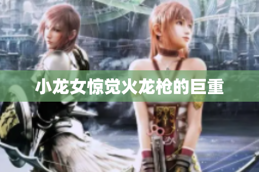 小龙女惊觉火龙枪的巨重