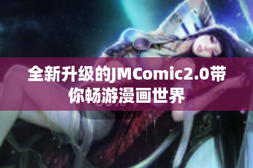 全新升级的JMComic2.0带你畅游漫画世界