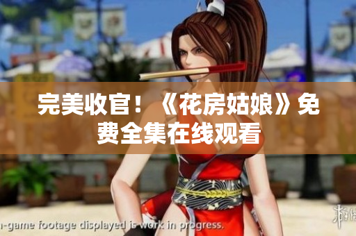 完美收官！《花房姑娘》免费全集在线观看
