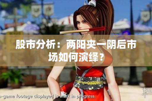 股市分析：两阳夹一阴后市场如何演绎？