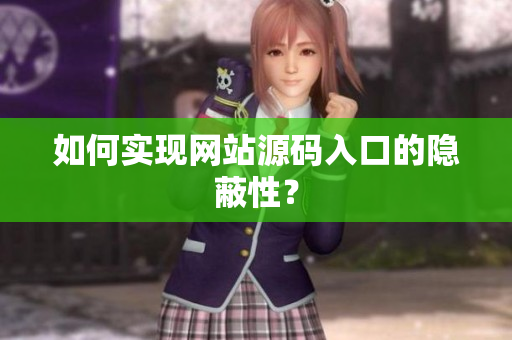 如何实现网站源码入口的隐蔽性？