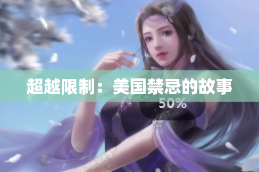 超越限制：美国禁忌的故事