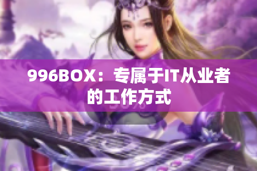 996BOX：专属于IT从业者的工作方式