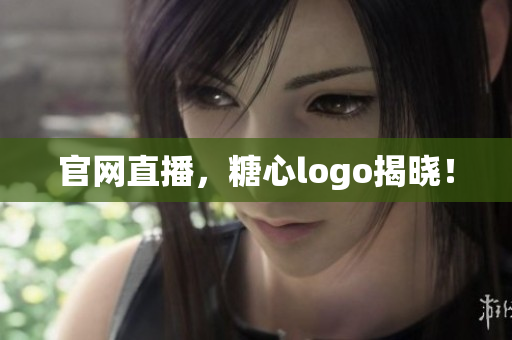 官网直播，糖心logo揭晓！