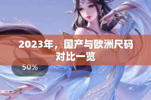 2023年，国产与欧洲尺码对比一览