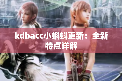 kdbacc小蝌蚪更新：全新特点详解