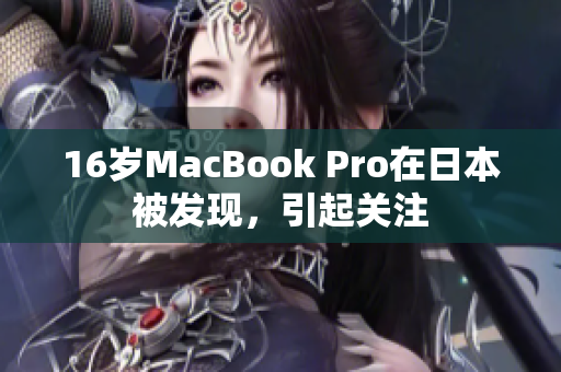 16岁MacBook Pro在日本被发现，引起关注