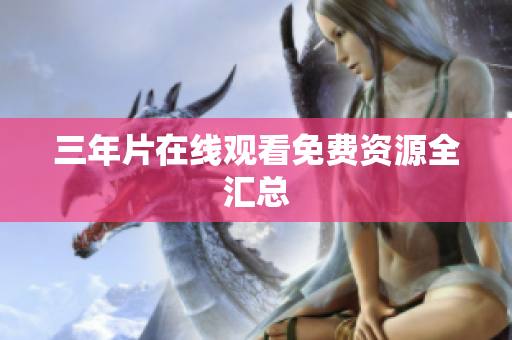 三年片在线观看免费资源全汇总