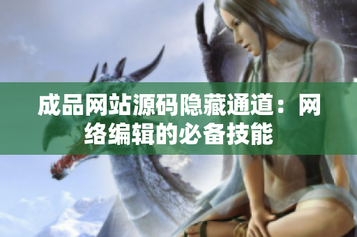 成品网站源码隐藏通道：网络编辑的必备技能