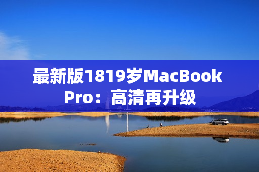 最新版1819岁MacBook Pro：高清再升级
