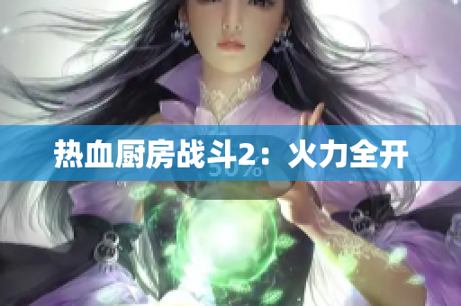 热血厨房战斗2：火力全开