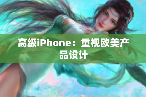 高级iPhone：重视欧美产品设计
