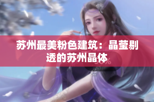 苏州最美粉色建筑：晶莹剔透的苏州晶体