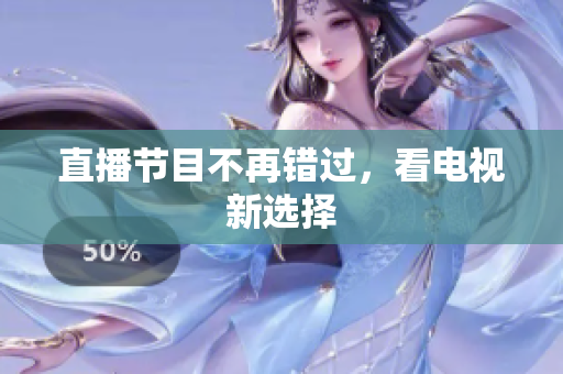 直播节目不再错过，看电视新选择