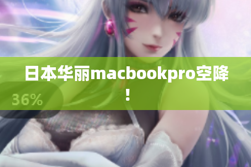 日本华丽macbookpro空降！