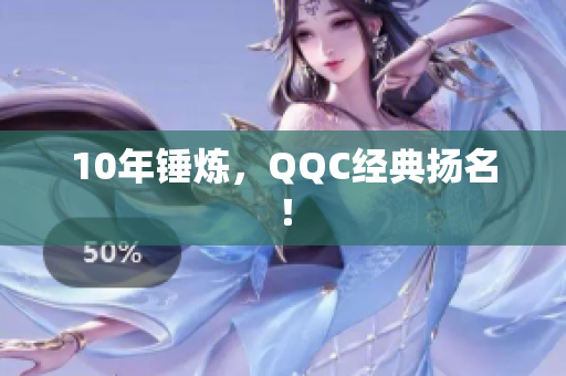10年锤炼，QQC经典扬名！