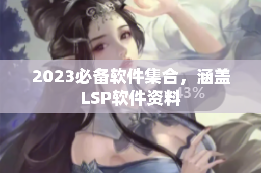 2023必备软件集合，涵盖LSP软件资料