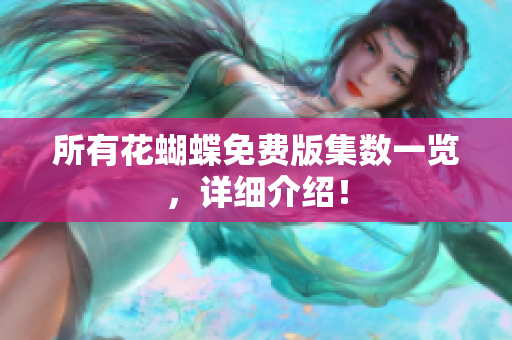 所有花蝴蝶免费版集数一览，详细介绍！