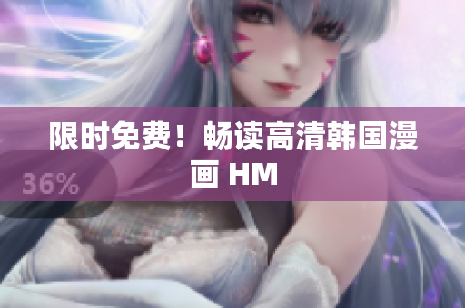限时免费！畅读高清韩国漫画 HM