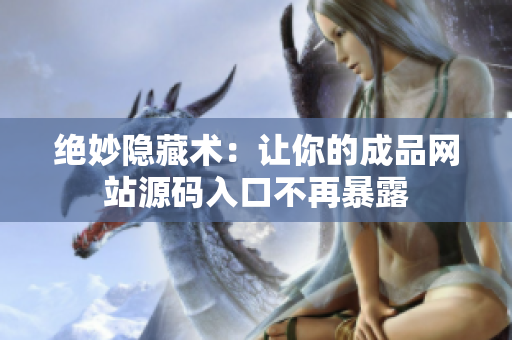 绝妙隐藏术：让你的成品网站源码入口不再暴露