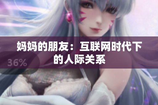 妈妈的朋友：互联网时代下的人际关系