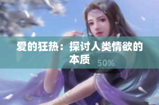 爱的狂热：探讨人类情欲的本质