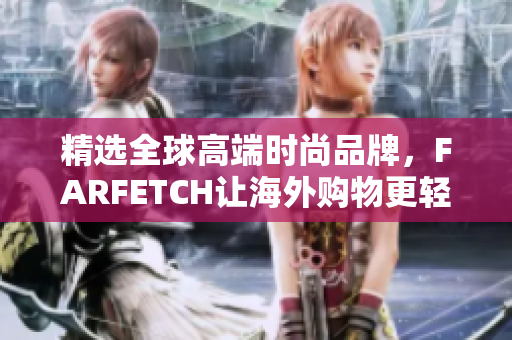 精选全球高端时尚品牌，FARFETCH让海外购物更轻松！
