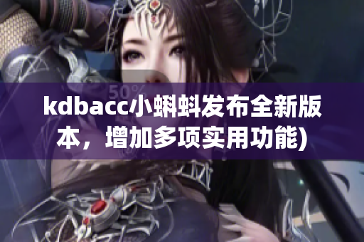 kdbacc小蝌蚪发布全新版本，增加多项实用功能)