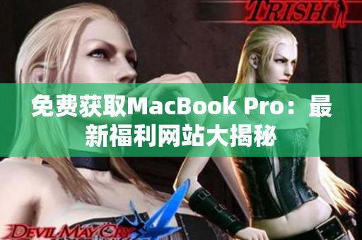 免费获取MacBook Pro：最新福利网站大揭秘