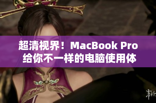 超清视界！MacBook Pro 给你不一样的电脑使用体验
