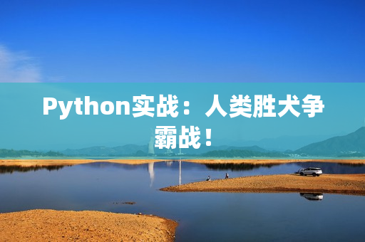Python实战：人类胜犬争霸战！
