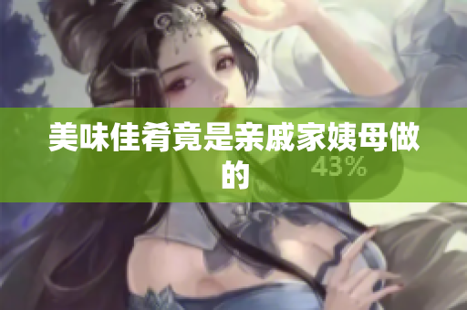 美味佳肴竟是亲戚家姨母做的