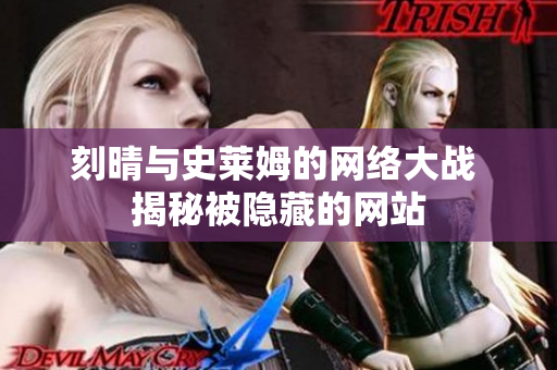 刻晴与史莱姆的网络大战 揭秘被隐藏的网站