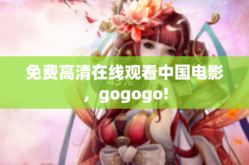 免费高清在线观看中国电影，gogogo!