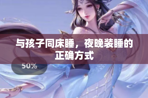 与孩子同床睡，夜晚装睡的正确方式