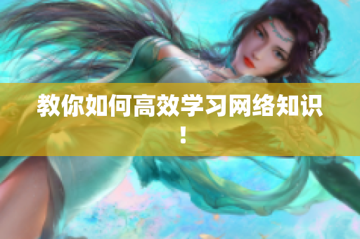 教你如何高效学习网络知识！