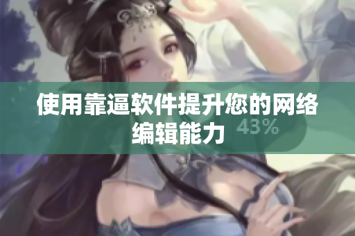 使用靠逼软件提升您的网络编辑能力