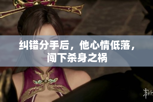 纠错分手后，他心情低落，闯下杀身之祸