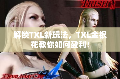 解锁TXL新玩法，TXL金银花教你如何盈利！