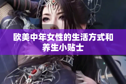 欧美中年女性的生活方式和养生小贴士