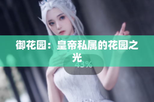 御花园：皇帝私属的花园之光