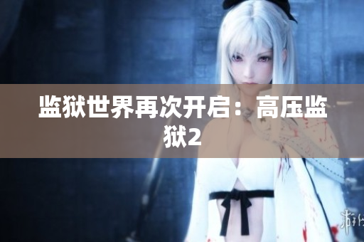 监狱世界再次开启：高压监狱2
