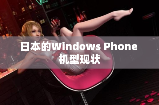 日本的Windows Phone 机型现状