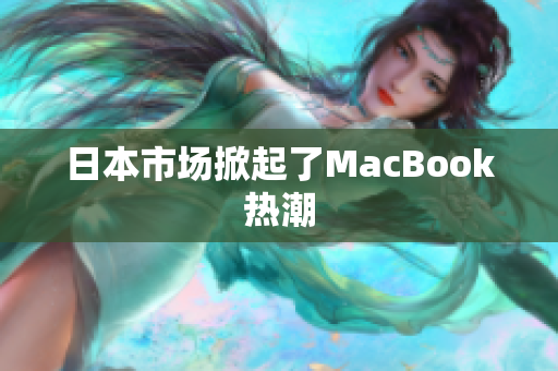 日本市场掀起了MacBook热潮