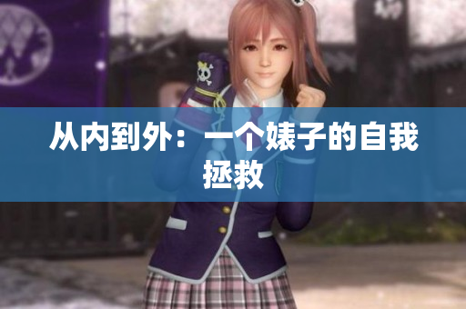 从内到外：一个婊子的自我拯救