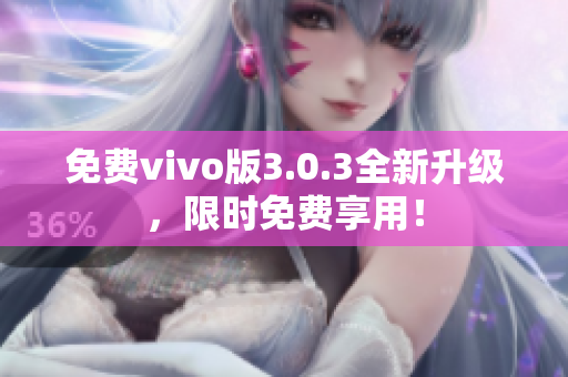 免费vivo版3.0.3全新升级，限时免费享用！