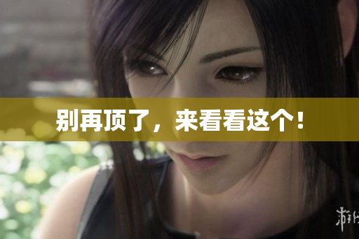 别再顶了，来看看这个！